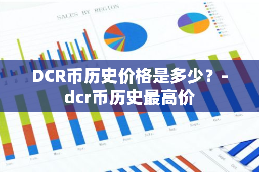 DCR币历史价格是多少？-dcr币历史最高价