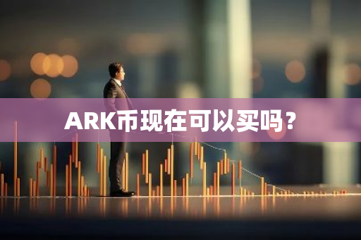 ARK币现在可以买吗？
