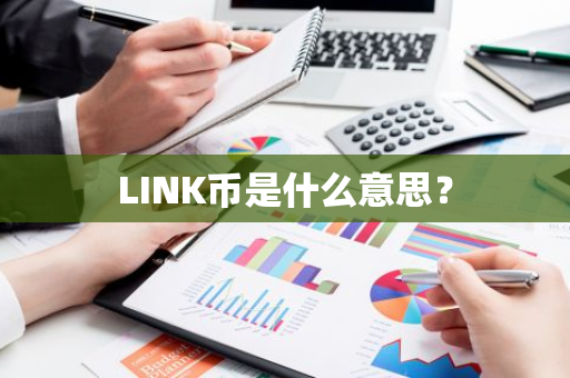 LINK币是什么意思？