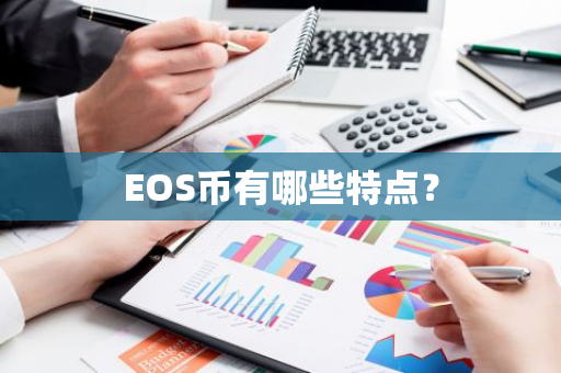 EOS币有哪些特点？