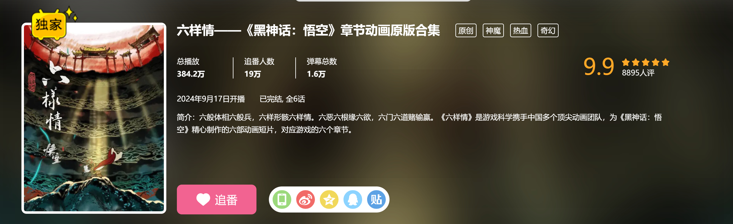 《黑神话》章节动画《六样情》超高分好评来袭！评分高达9.9分！