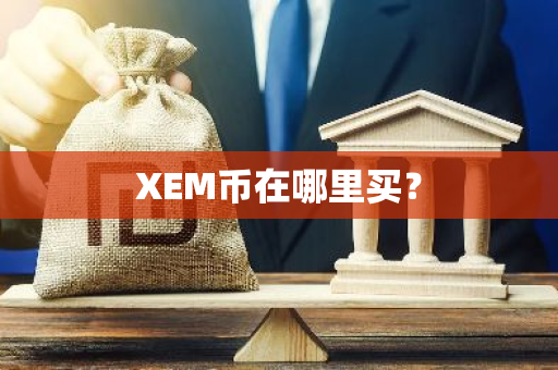 XEM币在哪里买？