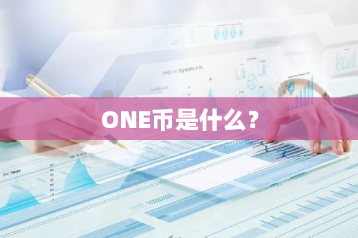 ONE币是什么？