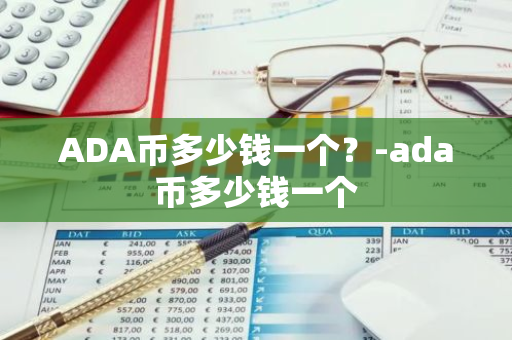 ADA币多少钱一个？-ada币多少钱一个
