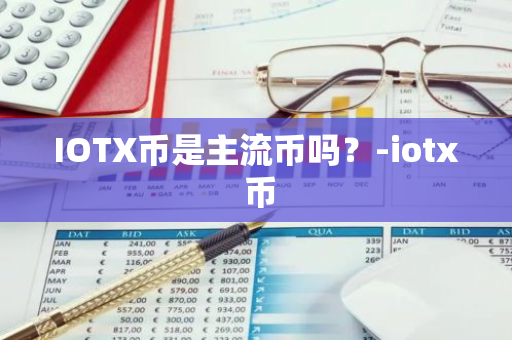IOTX币是主流币吗？-iotx 币