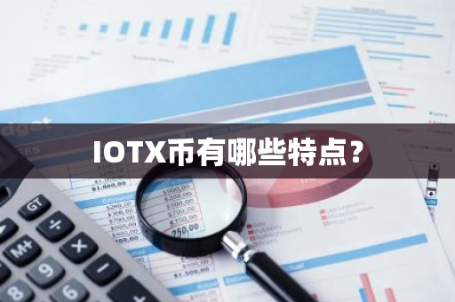 IOTX币有哪些特点？