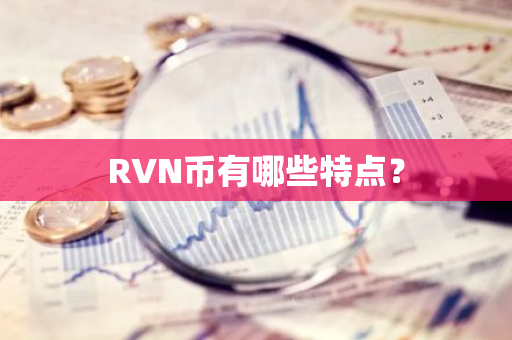 RVN币有哪些特点？