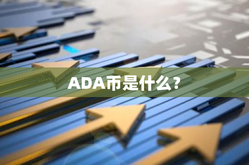 ADA币是什么？