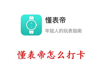 懂表帝怎么打卡