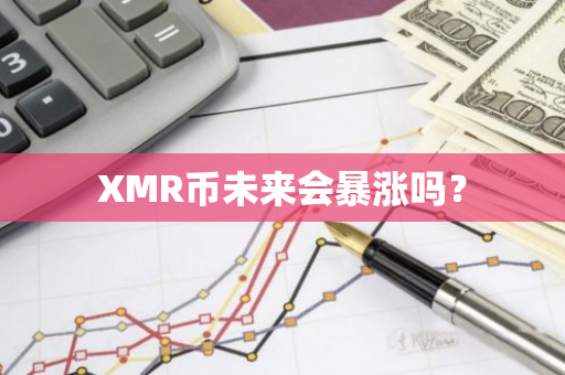 XMR币未来会暴涨吗？