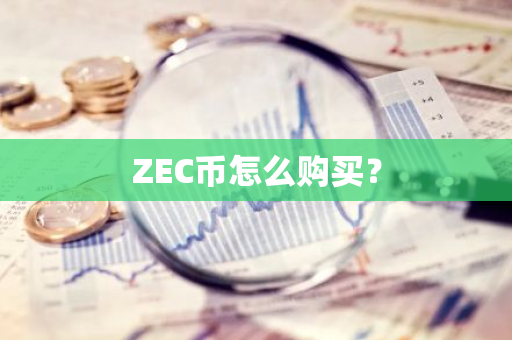 ZEC币怎么购买？