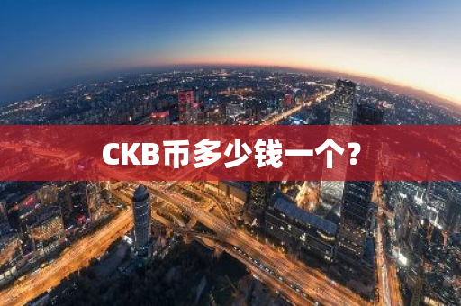 CKB币多少钱一个？