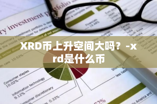 XRD币上升空间大吗？-xrd是什么币