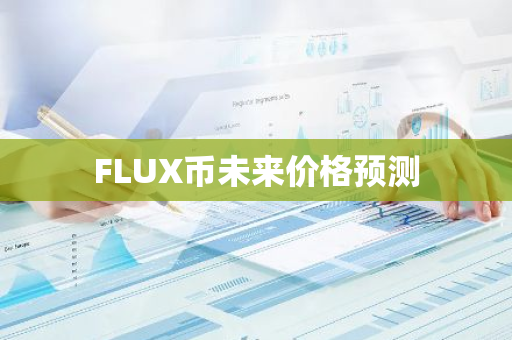FLUX币未来价格预测