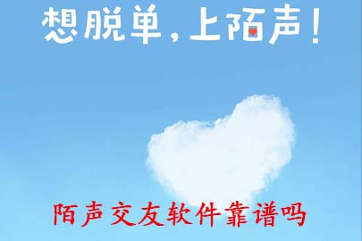 陌声交友软件靠谱吗