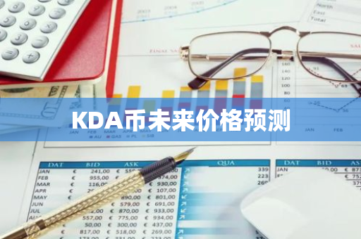 KDA币未来价格预测