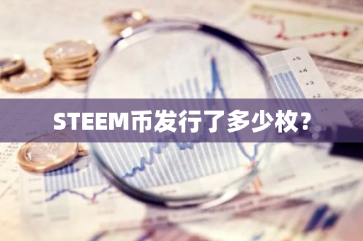 STEEM币发行了多少枚？