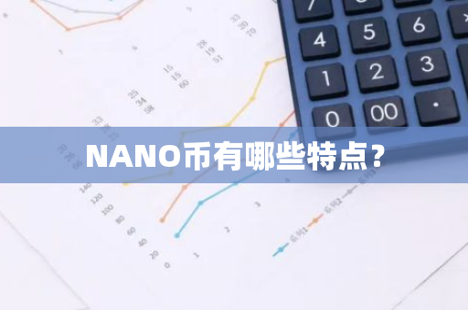 NANO币有哪些特点？