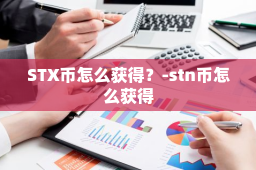 STX币怎么获得？-stn币怎么获得