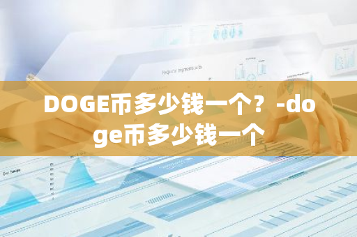 DOGE币多少钱一个？-doge币多少钱一个