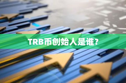 TRB币创始人是谁？