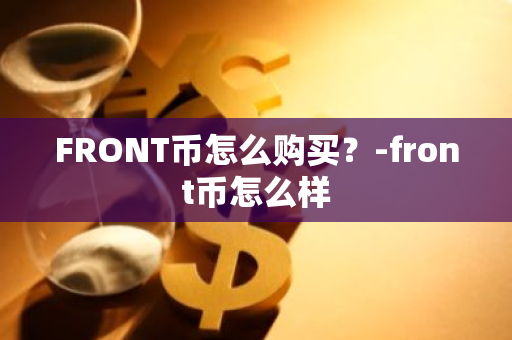 FRONT币怎么购买？-front币怎么样