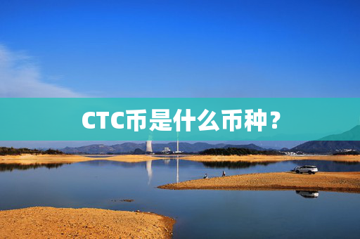 CTC币是什么币种？