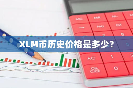 XLM币历史价格是多少？
