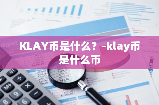 KLAY币是什么？-klay币是什么币