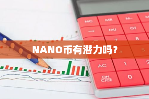 NANO币有潜力吗？