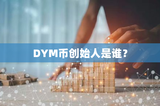 DYM币创始人是谁？