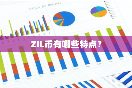 ZIL币有哪些特点？
