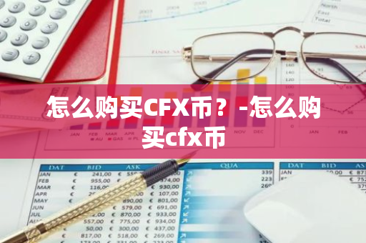 怎么购买CFX币？-怎么购买cfx币