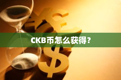 CKB币怎么获得？