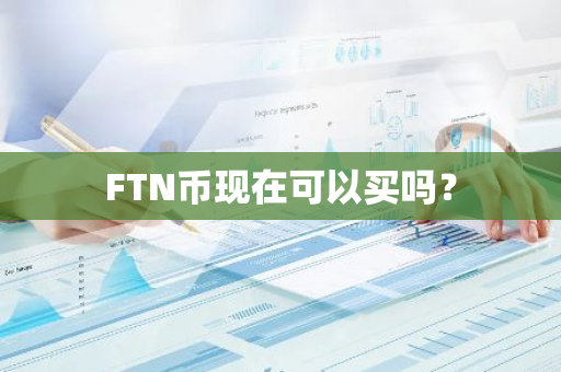 FTN币现在可以买吗？