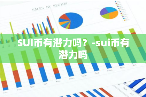 SUI币有潜力吗？-sui币有潜力吗