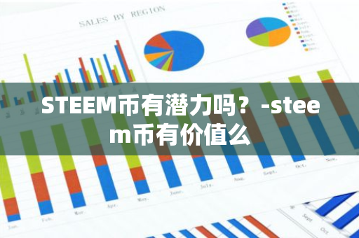 STEEM币有潜力吗？-steem币有价值么