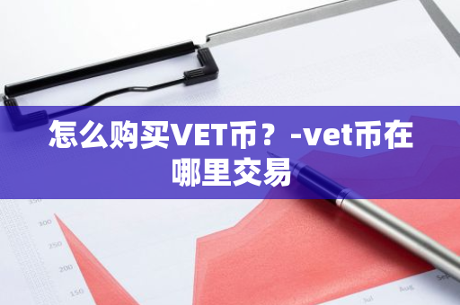 怎么购买VET币？-vet币在哪里交易