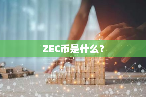 ZEC币是什么？