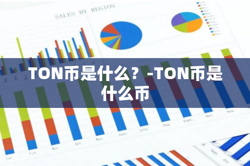 TON币是什么？-TON币是什么币