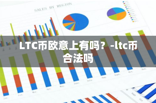 LTC币欧意上有吗？-ltc币合法吗