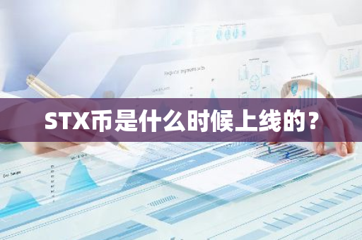 STX币是什么时候上线的？
