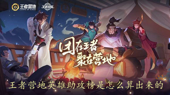 王者营地英雄助攻榜是怎么算出来的