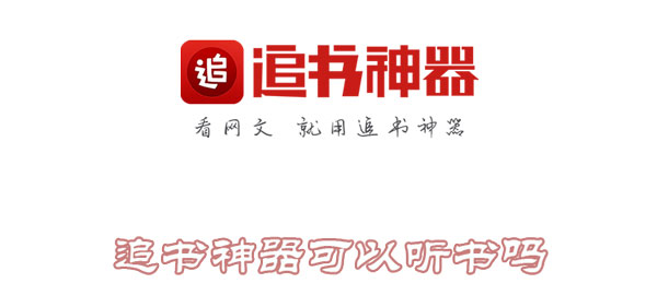 追书神器可以听书吗