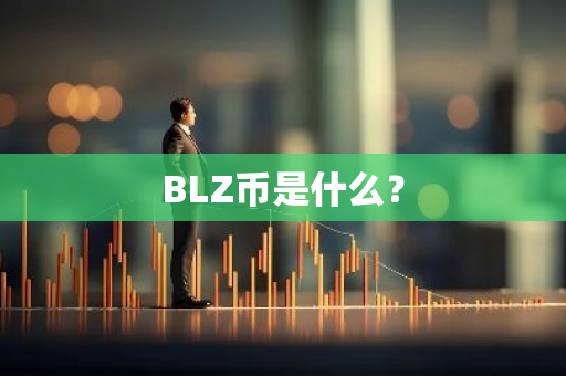 BLZ币是什么？