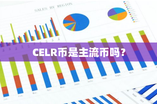 CELR币是主流币吗？