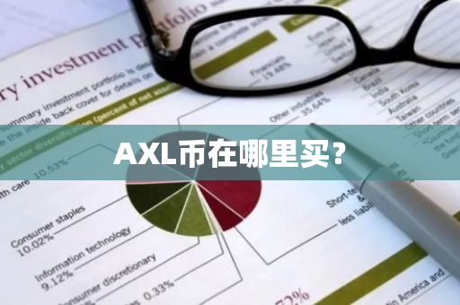 AXL币在哪里买？