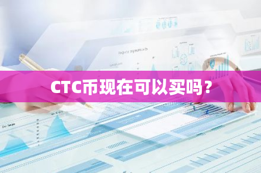 CTC币现在可以买吗？