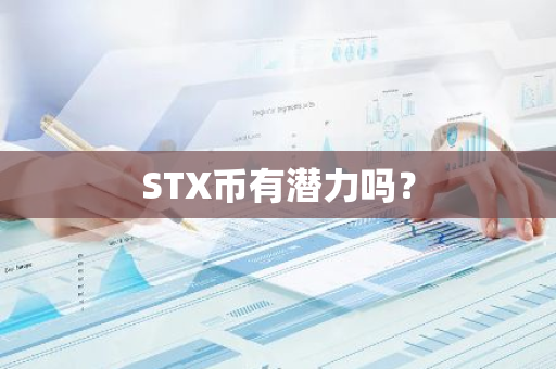 STX币有潜力吗？
