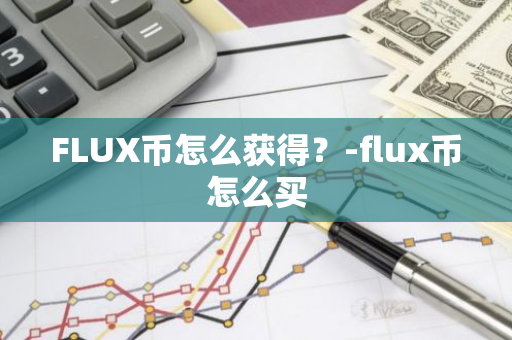 FLUX币怎么获得？-flux币怎么买